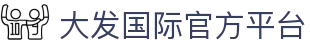 大发国际 - 聚匠人心 动玩家情